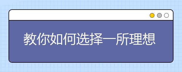 教你如何选择一所理想的中职学校