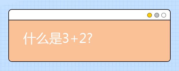 什么是3+2?