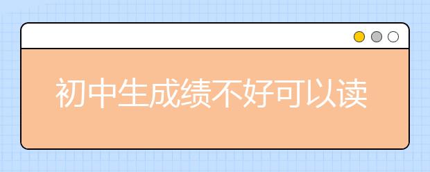 初中生成績不好可以讀什么學校