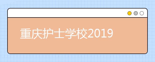 重庆护士学校2019年排名