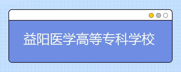 益阳医学高等专科学校2021年宿舍条件