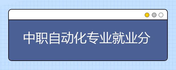 中職自動(dòng)化專業(yè)就業(yè)分析及其介紹