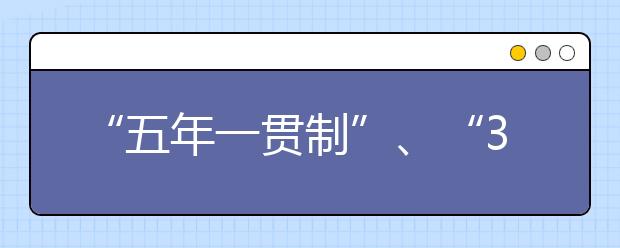 “五年一貫制”、“3+2”有什么區(qū)別？