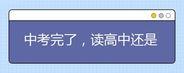 中考完了，讀高中還是讀中專？