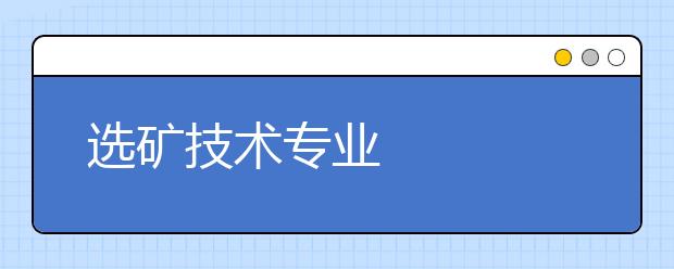 選礦技術(shù)專業(yè)