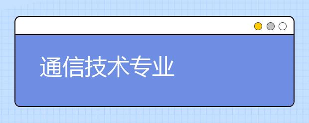 通信技術(shù)專業(yè)