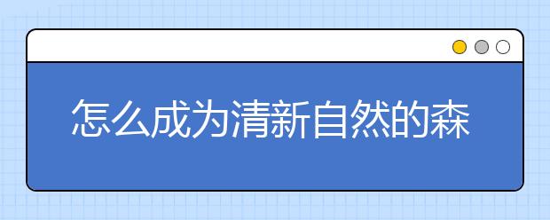 怎么成為清新自然的森系青年，這里是攻略（園林技術(shù)）