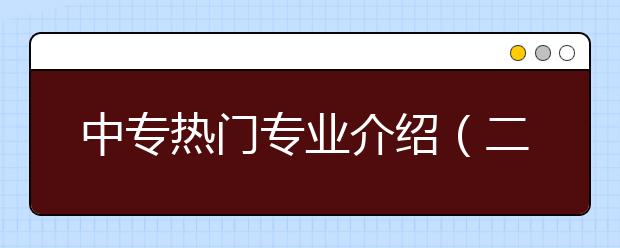 中專熱門專業(yè)介紹（二)