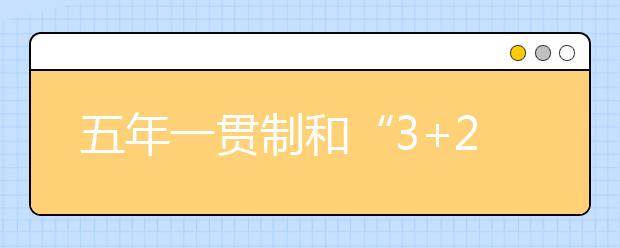 五年一貫制和“3+2”居然不一樣