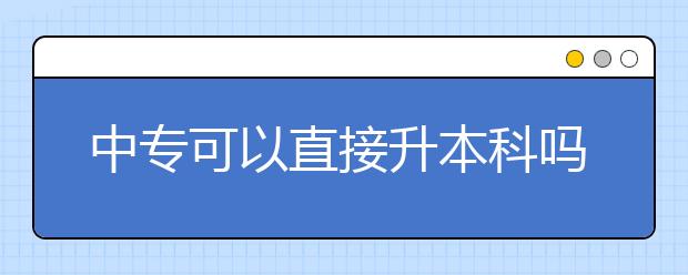 中?？梢灾苯由究茊?