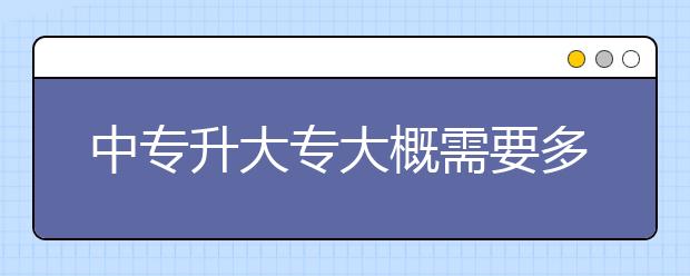 中專升大專大概需要多少分?