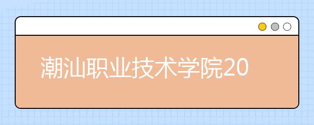 潮汕职业技术学院2021年排名