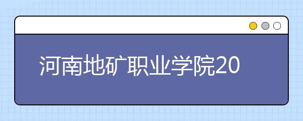 河南地礦職業(yè)學(xué)院2021年排名