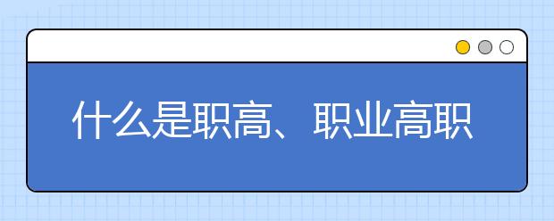 什么是職高、職業(yè)高職是什么意思？