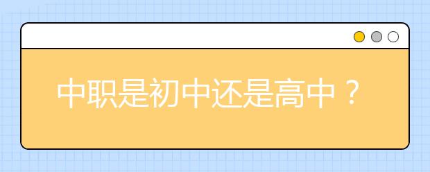 中職是初中還是高中？