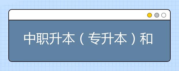 中职升本（专升本）和普高本科一样吗？