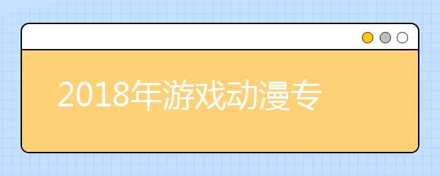 2019年游戏动漫专业介绍及发展现状和就业前景