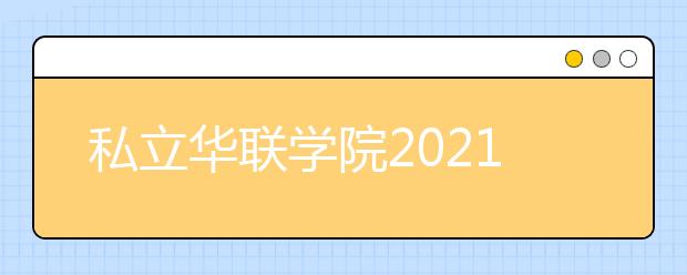 私立华联学院2021年招生录取分数线