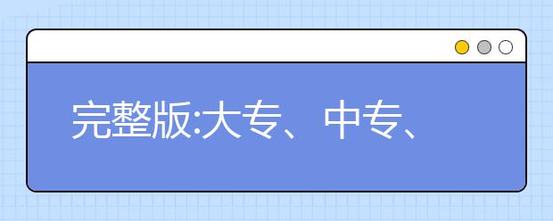 完整版：大专、中专、中职、高职、职中和职高的区别是什么？