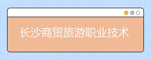 长沙商贸旅游职业技术学院2021年宿舍条件