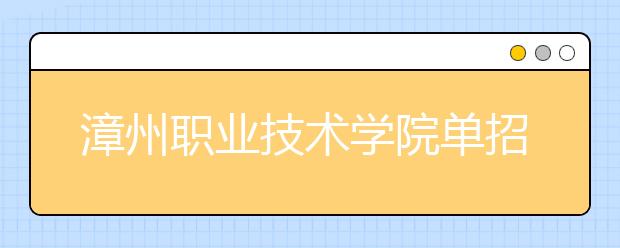 漳州职业技术学院单招2020年单独招生录取分数线