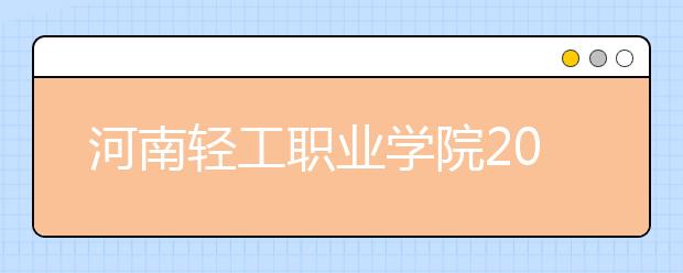 河南轻工职业学院2021年宿舍条件