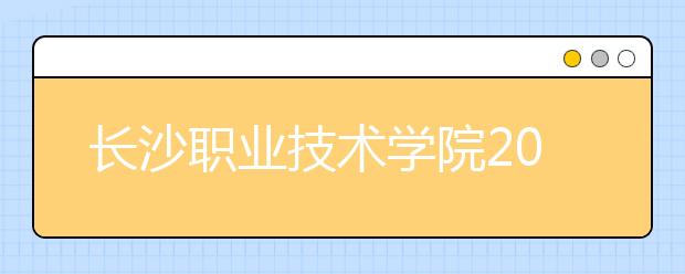 长沙职业技术学院2021年学费、收费多少