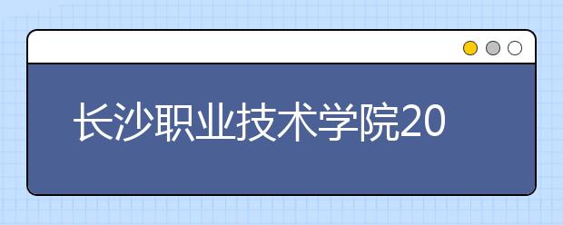 長沙職業(yè)技術學院2021年排名?