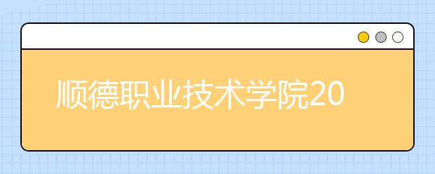 順德職業(yè)技術(shù)學(xué)院2021年招生錄取分?jǐn)?shù)線