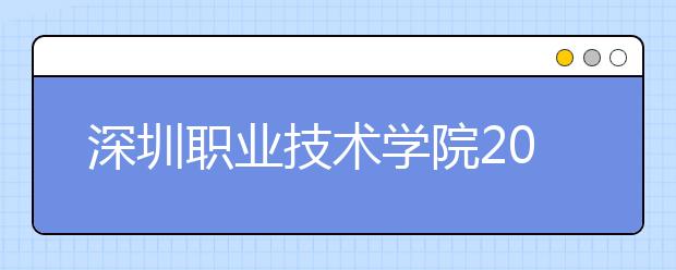 深圳職業(yè)技術(shù)學(xué)院2021年招生錄取分?jǐn)?shù)線