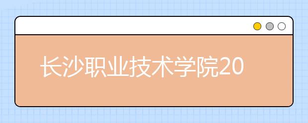 长沙职业技术学院2021年招生办联系电话