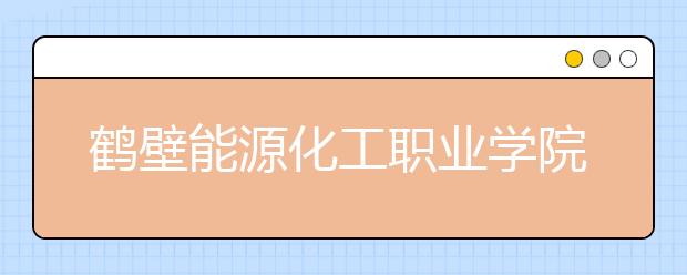 鹤壁能源化工职业学院2021年宿舍条件