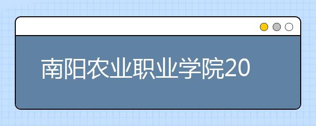 南阳农业职业学院2021年排名