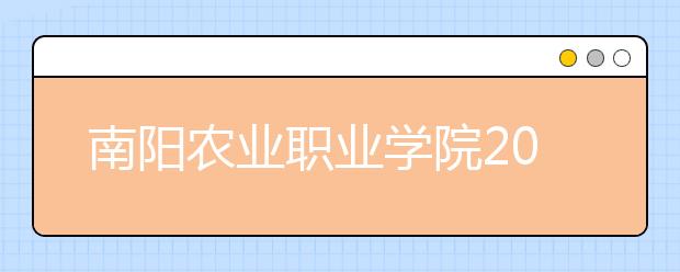 南阳农业职业学院2021年学费、收费多少