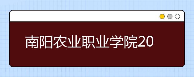 南陽農(nóng)業(yè)職業(yè)學(xué)院2021年招生代碼