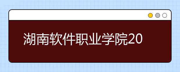 湖南软件职业学院2021年招生计划