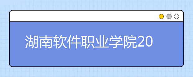 湖南软件职业学院2021年学费、收费多少