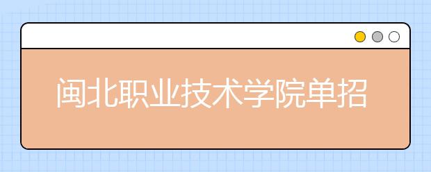 閩北職業(yè)技術(shù)學院單招2019年單獨招生錄取分數(shù)線