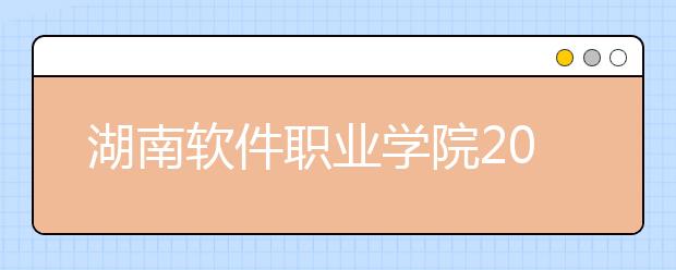 湖南软件职业学院2021年招生办联系电话