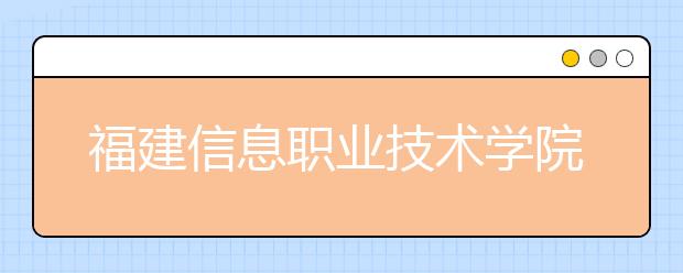 福建信息职业技术学院单招2019年单独招生录取分数线