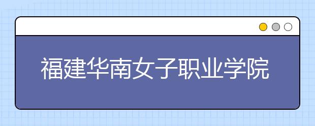 福建华南女子职业学院单招2019年单独招生录取分数线