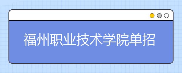福州职业技术学院单招2019年单独招生录取分数线