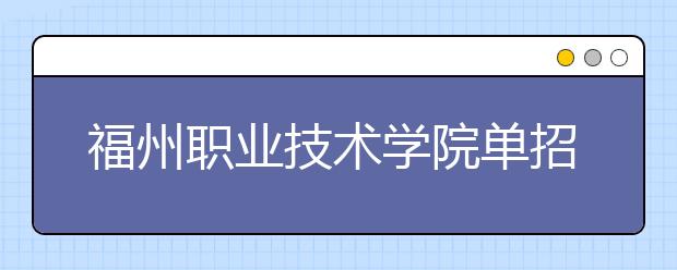 福州职业技术学院单招2019年招生计划