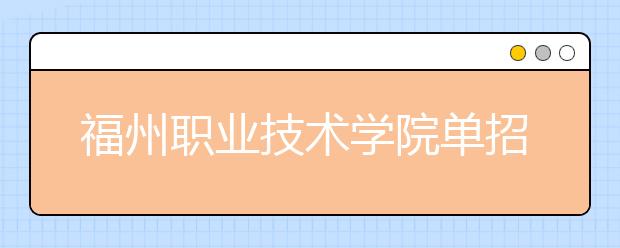 福州职业技术学院单招2019年招生简章