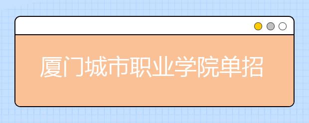 廈門城市職業(yè)學(xué)院單招2019年單獨招生成績查詢、網(wǎng)址入口