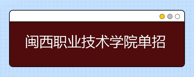 闽西职业技术学院单招2019年招生简章