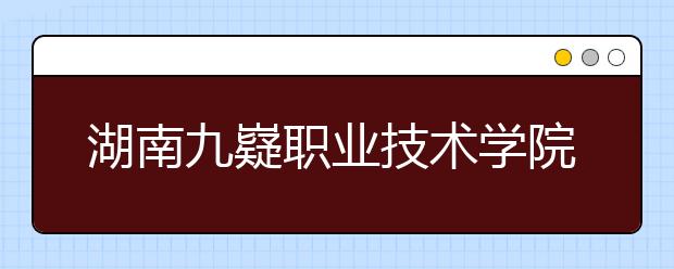 湖南九嶷职业技术学院2021年招生办联系电话