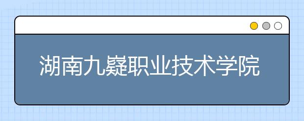 湖南九嶷職業(yè)技術學院2021年招生錄取分數(shù)線