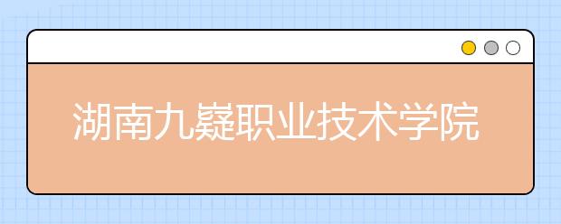 湖南九嶷職業(yè)技術學院網(wǎng)址網(wǎng)站