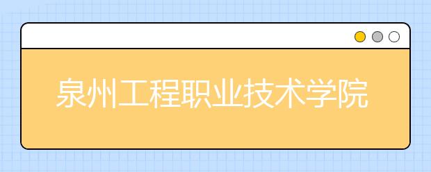 泉州工程职业技术学院单招2019年单独招生录取分数线